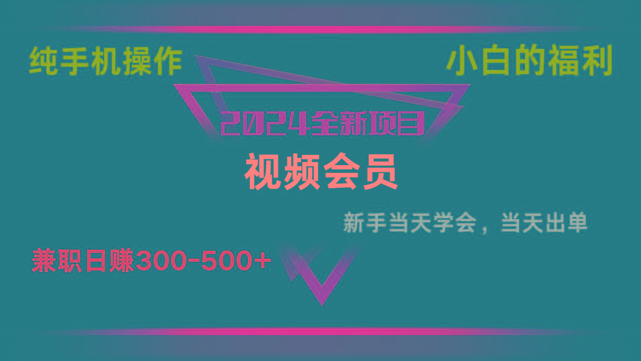 影视会员兼职日入500-800，纯手机操作当天上手当天出单 小白福利-情久项目网