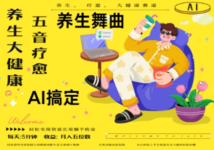 AI+养生+疗愈，五音疗愈另辟蹊径做养生，流量条条百万爆款， N种变现渠道，月入五位数-情久项目网