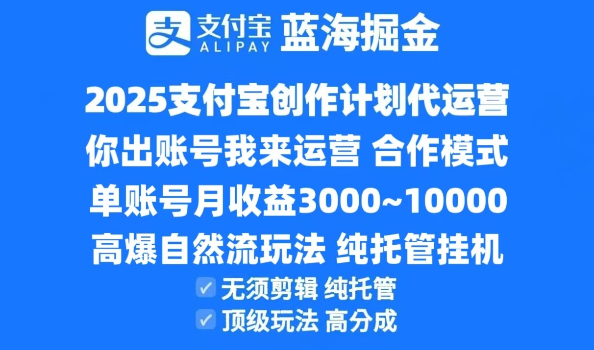 2025支付宝创作分成计划代运营，高爆自然流玩法，纯挂机高分成，合作共赢模式！-情久项目网