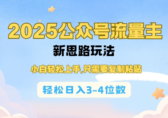 2025公双号流量主新思路玩法，小白轻松上手，只需要复制粘贴，轻松日入3-4位数-情久项目网