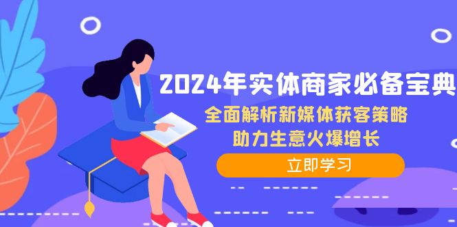 2024年实体商家必备宝典：全面解析新媒体获客策略，助力生意火爆增长-情久项目网