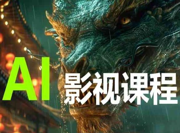 AI电影创作，AI影视创作全套完整课程-情久项目网