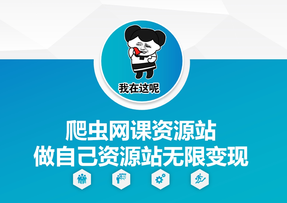 爬虫网课资源站做自己资源站无限变现【揭秘】-情久项目网