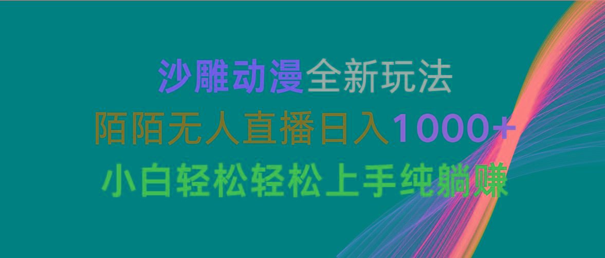 沙雕动漫全新玩法，陌陌无人直播日入1000+小白轻松轻松上手纯躺赚-情久项目网