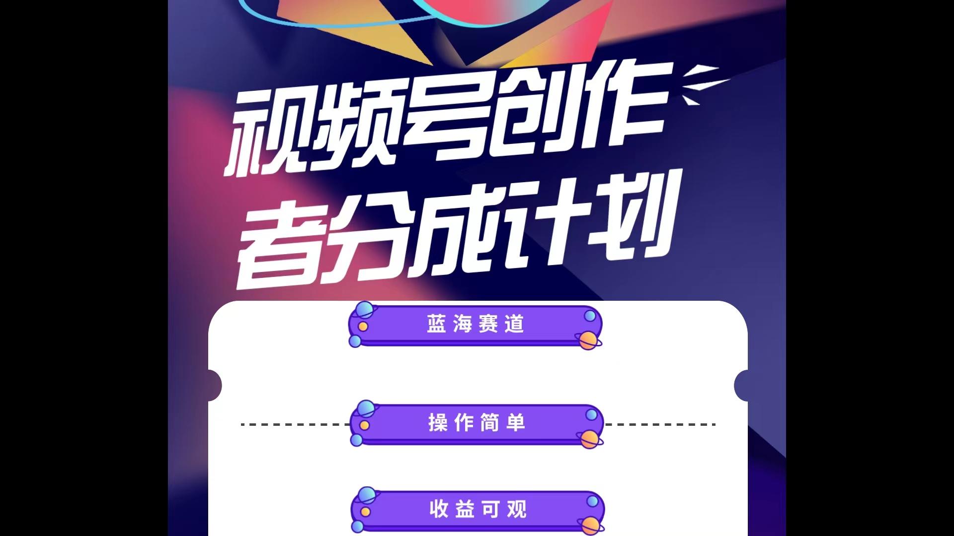 蓝海项目，视频号创作分成计划，小白也能轻松上手，日入1000+-情久项目网