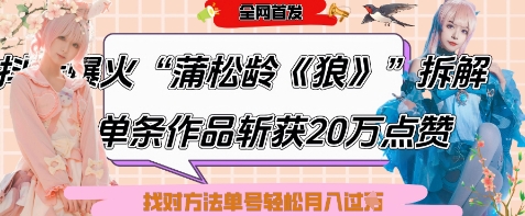 爆火“蒲松龄《狼》”实战拆解，仅6条作品涨粉24W，单条作品收获20W点赞，找对方法轻松起号月入过W-情久项目网