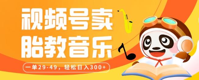 视频号卖胎教音乐，作品制作简单，一单29-49，轻松日入300-情久项目网