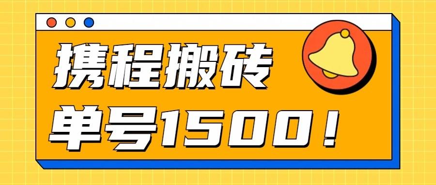 24年携程最新搬砖玩法，无需制作视频，小白单号月入1500，可批量操作！-情久项目网