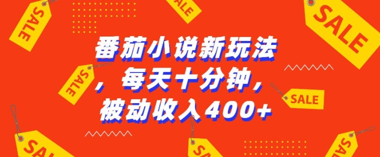 番茄小说新玩法，利用现有AI工具无脑操作，每天十分钟被动收益4张【揭秘】-情久项目网