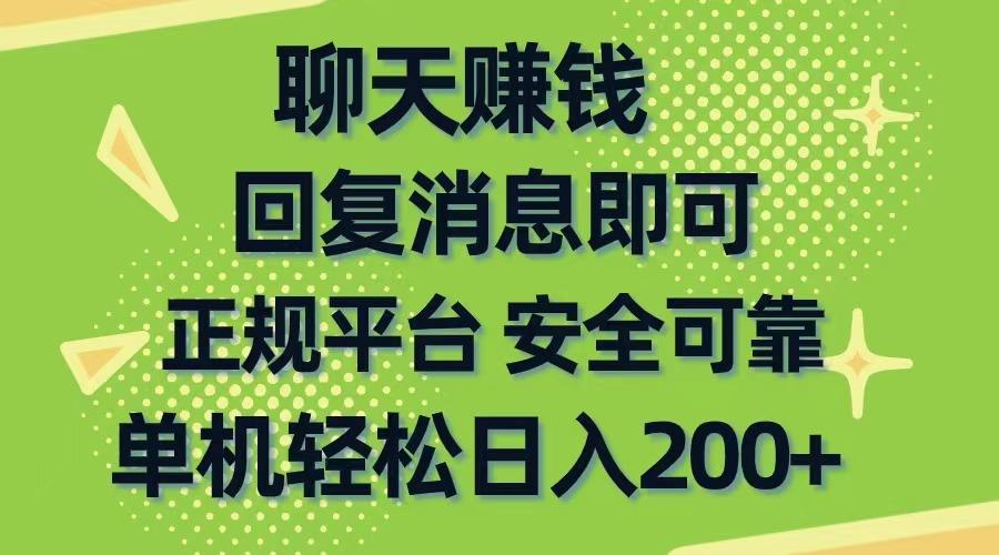 聊天赚钱，无门槛稳定，手机商城正规软件，单机轻松日入200+-情久项目网