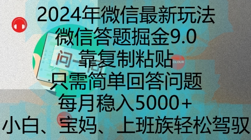 2024年微信最新玩法，微信答题掘金9.0玩法出炉，靠复制粘贴，只需简单回答问题，每月稳入5k【揭秘】-情久项目网