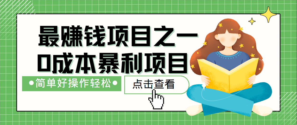 最新赚钱项目之一，简单操作，冷门长久项目-情久项目网