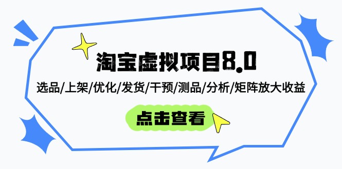 淘宝虚拟项目8.0：选品/上架/优化/发货/干预/测品/分析/矩阵放大收益-情久项目网