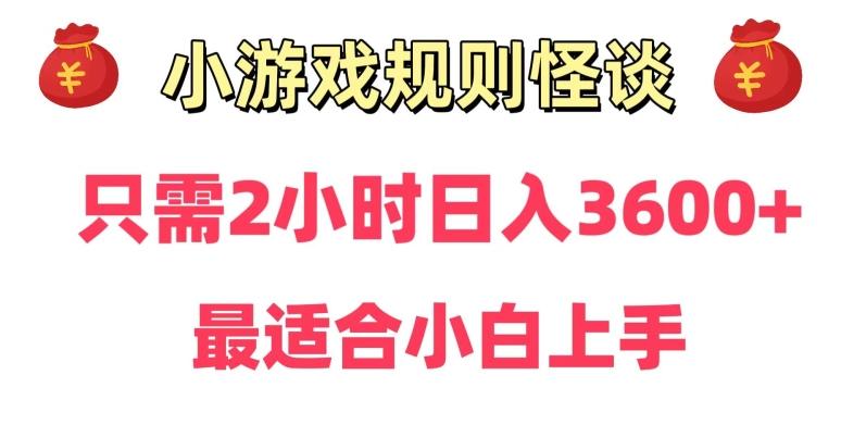 靠小游戏直播规则怪谈日入3500+，保姆式教学，小白轻松上手【揭秘】-情久项目网