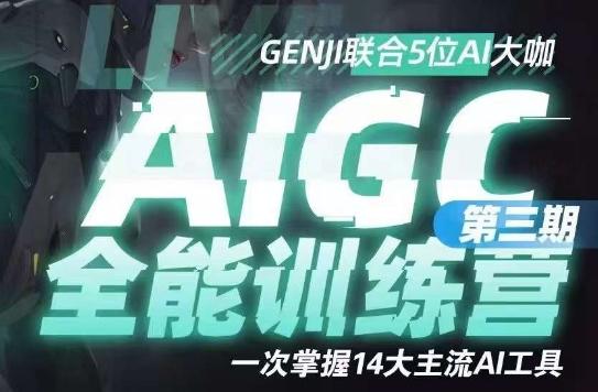 AIGC全能通识训练营第三期，一次掌握14大主流AI工具-情久项目网
