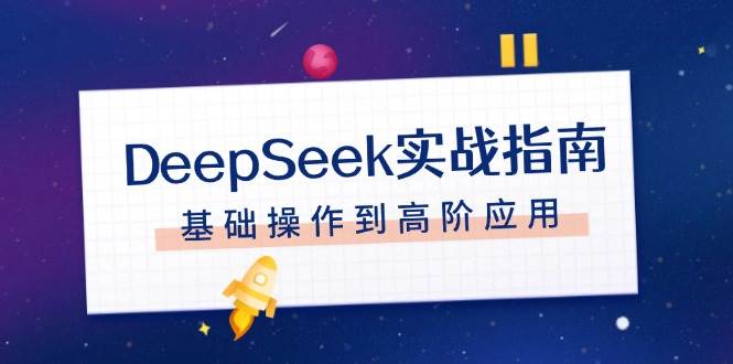 DeepSeek实战指南，注册配置、对话技巧、文件处理、基础操作到高阶应用-情久项目网