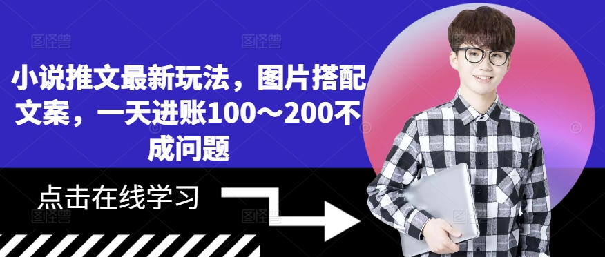 小说推文最新玩法，图片搭配文案，一天进账100～200不成问题-情久项目网