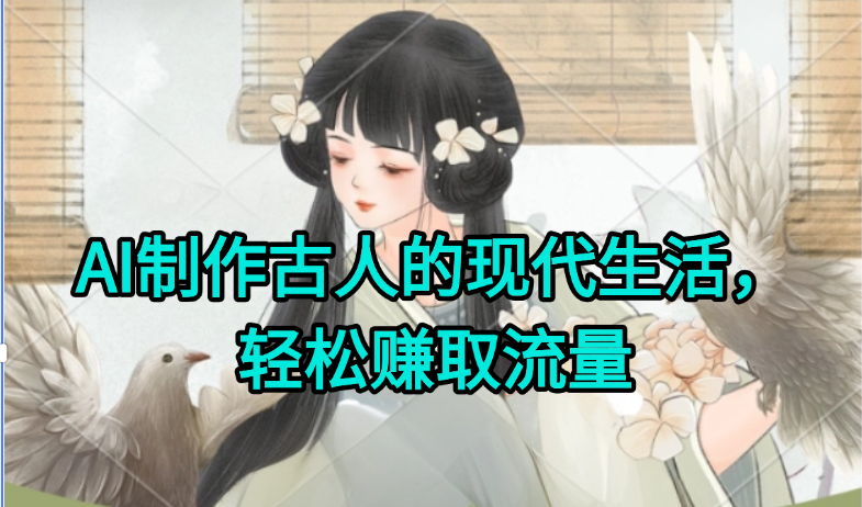 AI制作古人现代生活视频，搞笑好玩，轻松赚流量-情久项目网