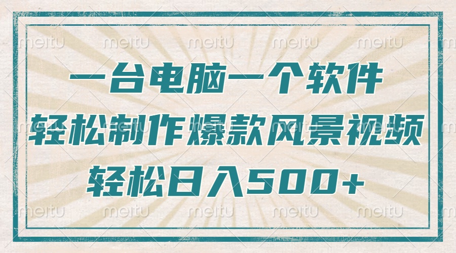 只需一台电脑一个软件，教你轻松做出爆款治愈风景视频，轻松日入500+-情久项目网
