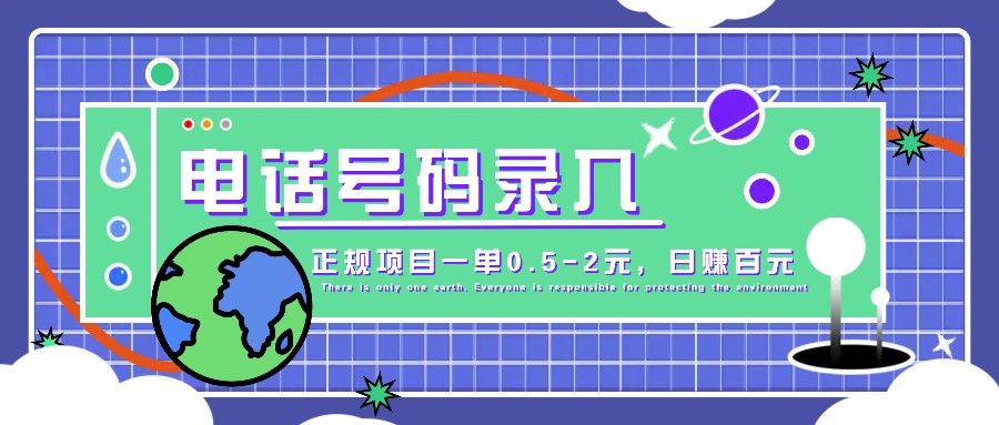 某音电话号码录入，大厂旗下正规项目一单0.5-2元，轻松赚外快，日入百元不是梦！-情久项目网