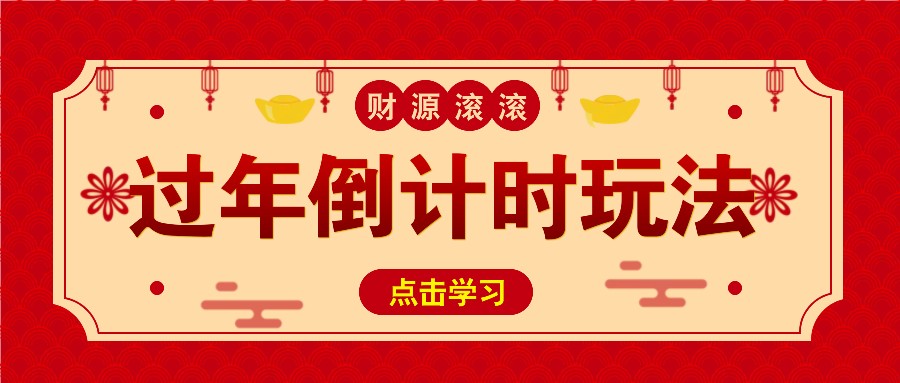 冷门过年倒计时赛道，日入300+！一条视频播放量更是高达 500 万！-情久项目网