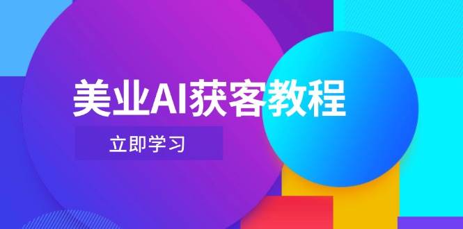 美业AI获客教程，用Deepseek+数字人，轻松玩转抖音直播间-情久项目网