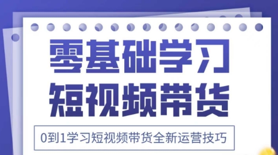 2025抖音全新短视频带货运营技巧，千款图片+万条文案+详细视频课程，零基础学习短视频带货-情久项目网