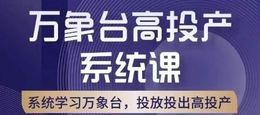 万象台高投产系统课，万象台底层逻辑解析，用多计划、多工具配合，投出高投产-情久项目网