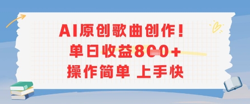 AI原创歌曲创作，单日收益多张，操作简单上手快-情久项目网