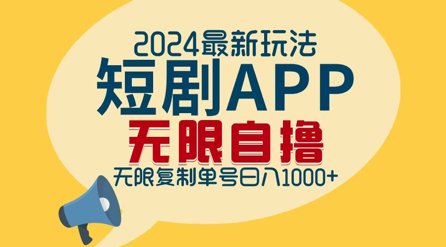 2024最新短剧APP自撸拉新玩法，无限制批量操作，轻松日入1000+-情久项目网