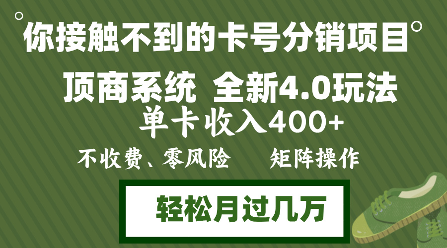 年底卡号分销顶商系统4.0玩法，单卡收入400+，0门槛，无脑操作，矩阵操…-情久项目网