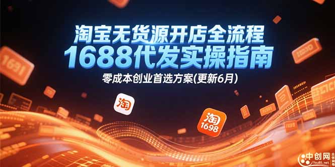 淘宝无货源开店全流程，1688代发实操指南，零成本创业首选方案(更新6月-情久项目网