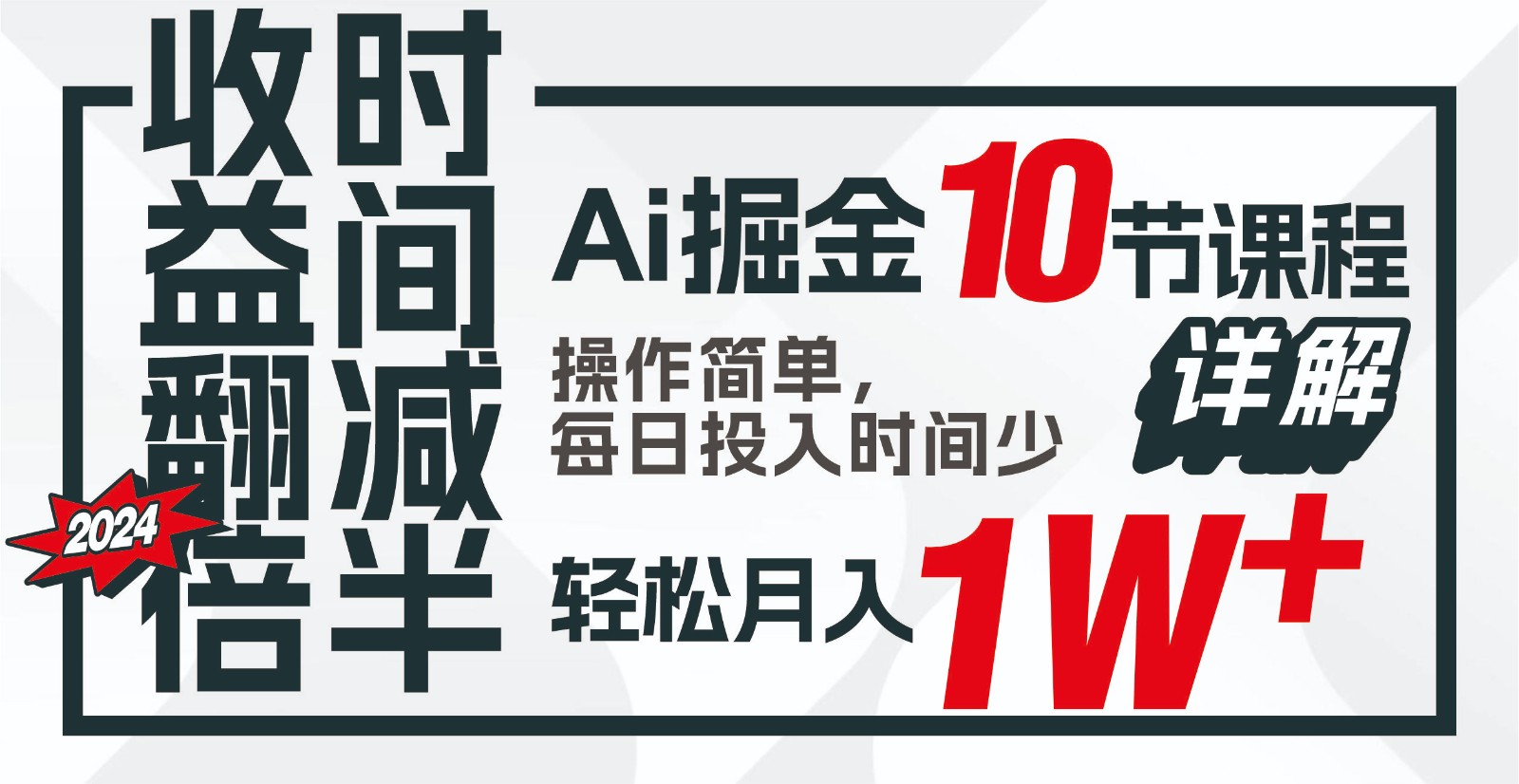 收益翻倍，时间减半！AI掘金，十节课详解，每天投入时间少，轻松月入1w+！-情久项目网