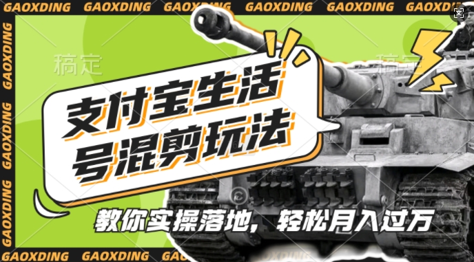 支付宝生活号军事赛道混剪玩法，纯原创视频，手把手教你实操落地，懒人必看【揭秘】-情久项目网