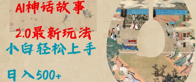 Al神话故事2.0最新玩法，小白轻松上手，日入多张-情久项目网