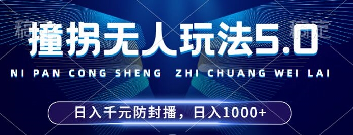 2024年撞拐无人玩法5.0，利用新的防封手法，稳定开播24小时无违规，单场日入1k【揭秘】-情久项目网