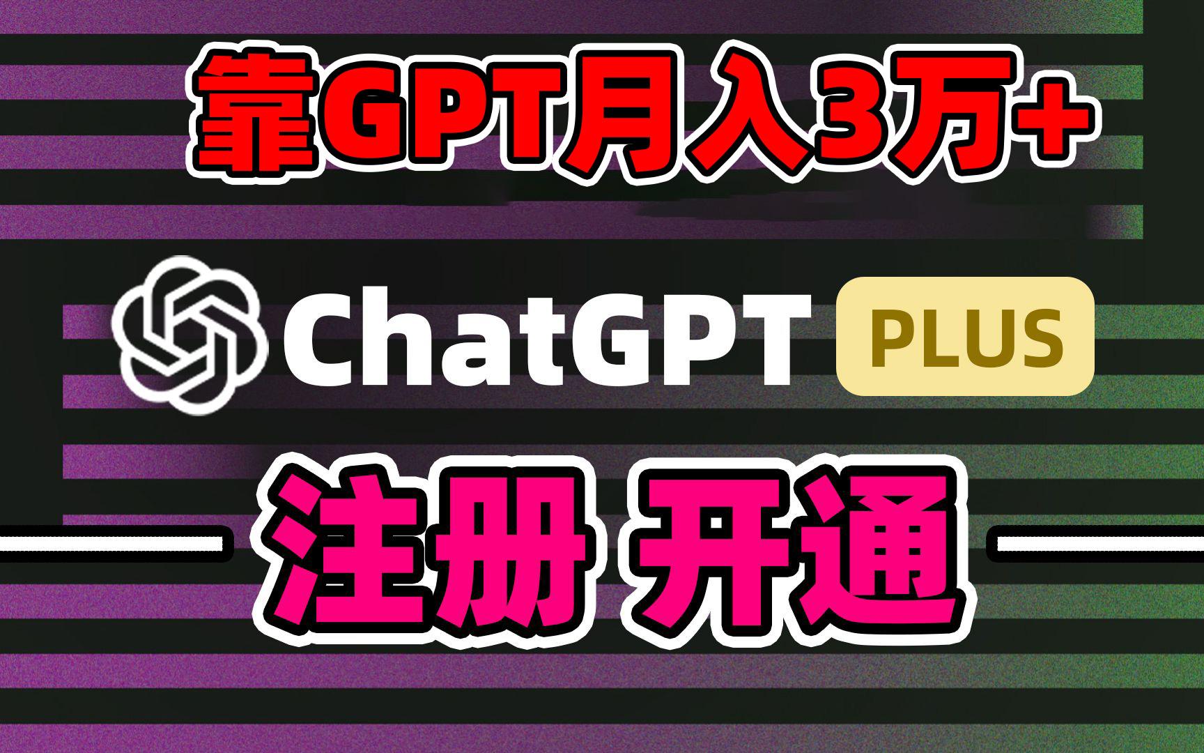靠卖chatgp账号，4.0代充，日入1000+，精准引流，暴力变现-情久项目网