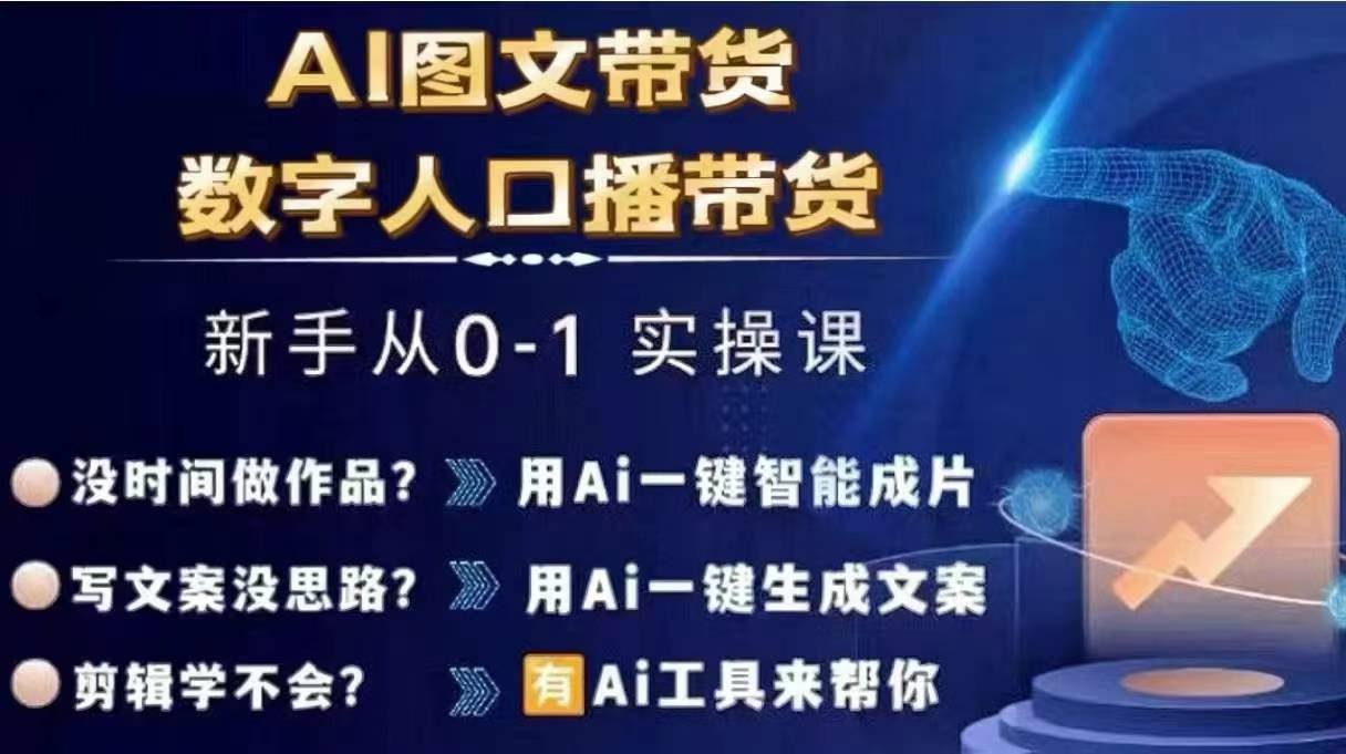 Ai图文带货+数字人口播带货，从0~1实操体系课-情久项目网