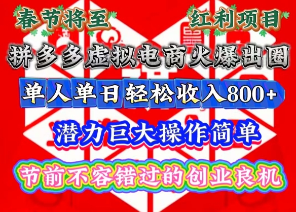 春节将至，拼多多虚拟电商火爆出圈，潜力巨大操作简单，单人单日轻松收入多张【揭秘】-情久项目网