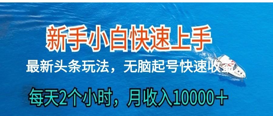 2024头条最新ai搬砖，每天肉眼可见的收益，日入300＋-情久项目网