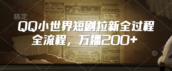 QQ小世界短剧拉新全流程，万播200+-情久项目网