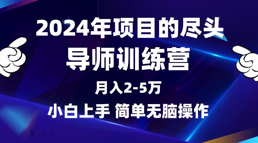 (9691期)2024年做项目的尽头是导师训练营，互联网最牛逼的项目没有之一，月入3-5…-情久项目网