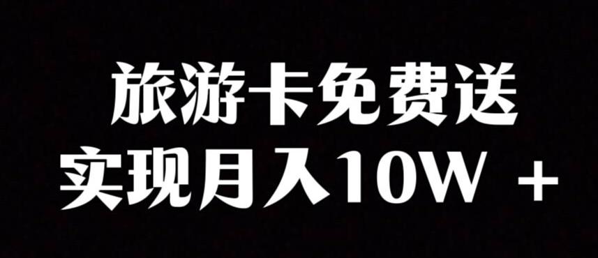 旅游卡项目，小众暴利赛道，免费送卡也能实现月入10W-情久项目网