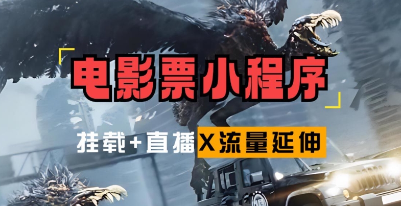 电影票小程序挂载_蹭新电影热度+后续流量延伸【揭秘】-情久项目网