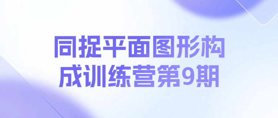 同捉平面图形构成训练营第9期课程-情久项目网