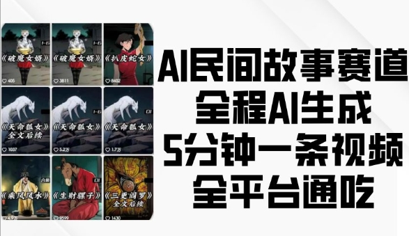 AI民间故事赛道，全程AI生成5分钟一条视频，全平台通吃-情久项目网