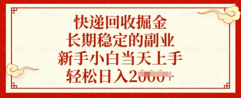 快递回收掘金，长期稳定的副业，新手小白当天上手，轻松日入多张【揭秘】-情久项目网