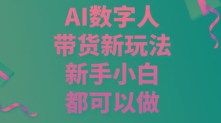 AI数字人带货新玩法，新手小白都可以做-情久项目网