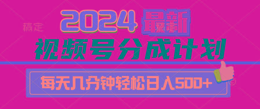 (9470期)2024视频号分成计划最新玩法，一键生成机器人原创视频，收益翻倍，日入500+-情久项目网