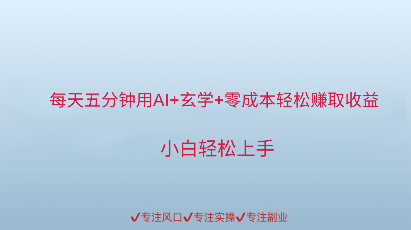 用AI生成玄学内容来赚取收益，每天花几分钟，轻轻松松赚取小一千-情久项目网